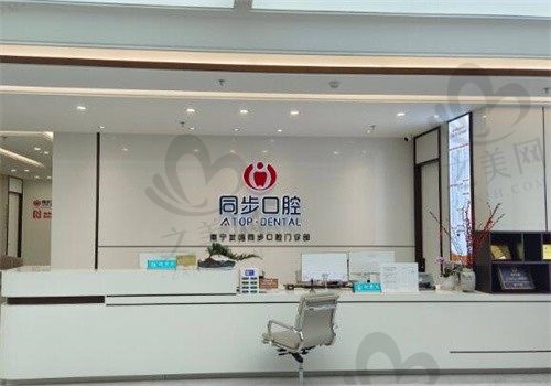 南宁同步口腔门诊部