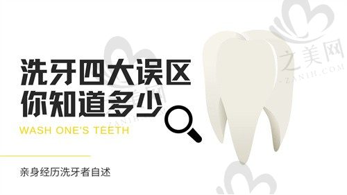 洗牙的四大误区你知道吗?洗牙利弊亲身体验了才知道