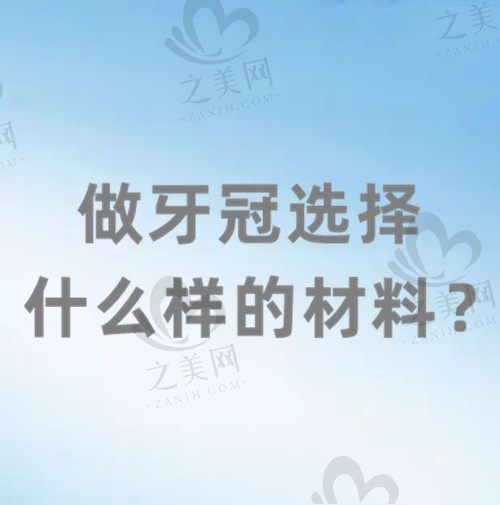 做牙冠一般建议选择什么样的材料?全瓷牙冠选择国产还是进口好