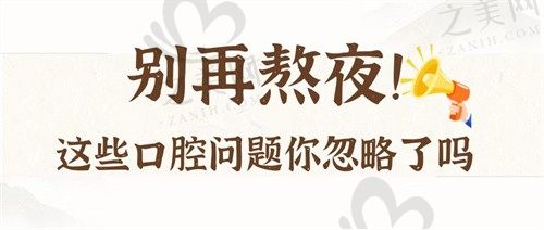 熬夜会对牙齿造成什么伤害?看看你是否因为熬夜中招过
