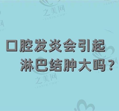 口腔发炎会引起淋巴结肿大吗?淋巴癌的15个征兆要牢记