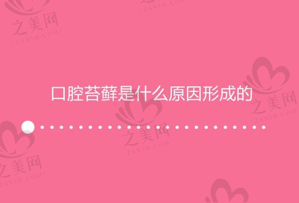 口腔苔藓是什么原因形成的?聊聊口腔癌早期10种征兆