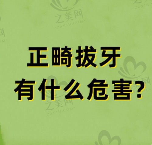 正畸拔牙有什么危害?牙齿正畸拔牙的副作用你都了解吗