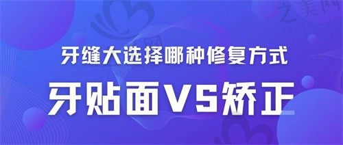 牙齿牙缝大贴面好还是带牙套好?对比就知道你更适合哪一种