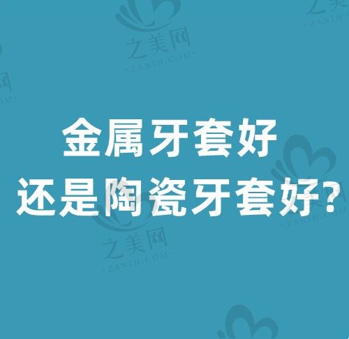 金属牙套好还是陶瓷牙套好?陶瓷牙套和金属牙套区别了解一下