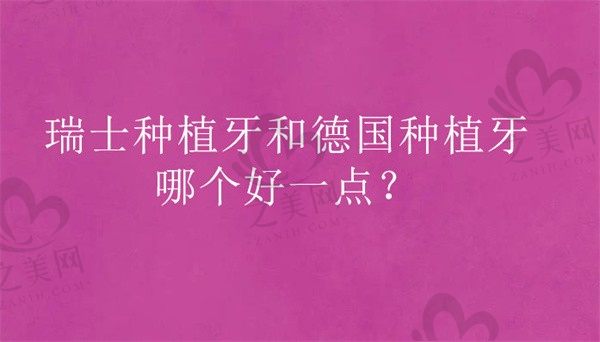 瑞士种植牙和德国种植牙哪个好一点?看看价格品质对比如何