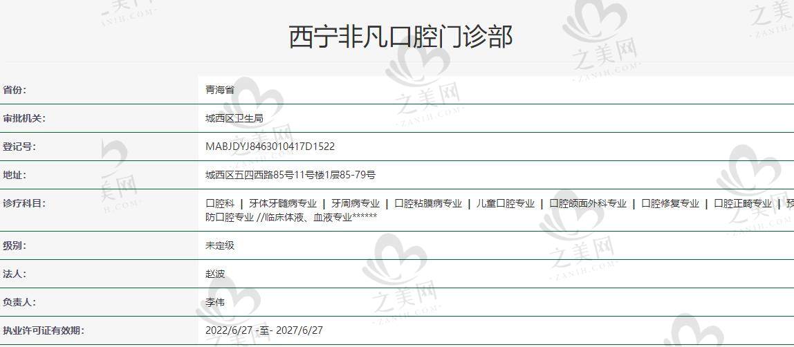 西宁非凡口腔门诊部