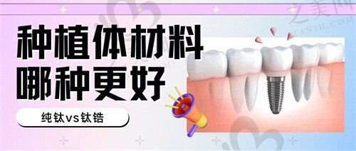 解密植体纯钛和钛锆的区别 来看哪种材料的假牙更好