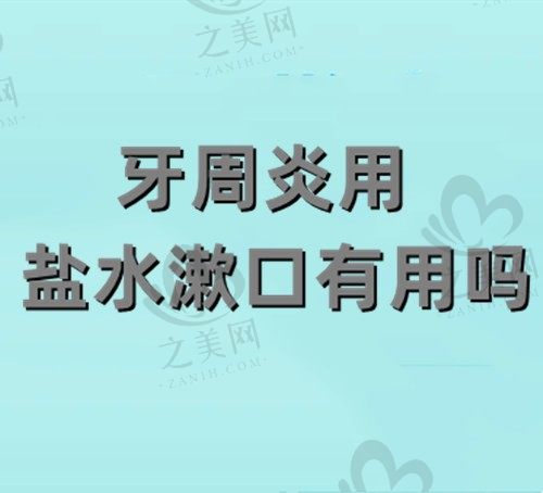 牙周炎用盐水漱口有用吗?漱口水跟盐水哪个对牙周炎好?