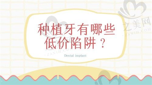 种植牙有两千多的吗?牙医奉劝这几点 谨防低价陷阱