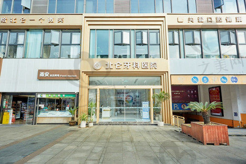 宁波北仑牙科医院