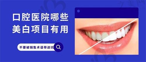 口腔医院的牙齿美白有哪些坑?解答花钱做美白有用吗