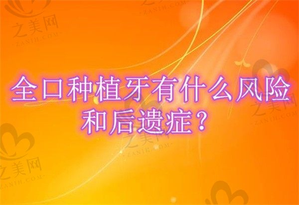 为什么不建议全口种植牙?全口种植牙有什么风险和后遗症?