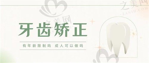 40岁还有必要做牙齿矫正吗?错过合适矫正时期怎么办?