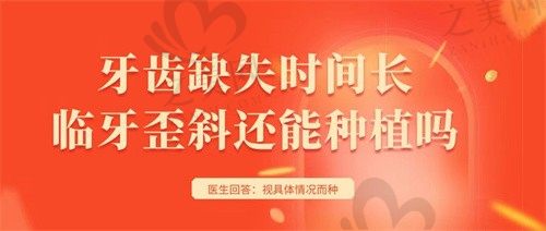 牙齿缺失后邻牙倾斜很厉害怎么办?还能种牙吗?