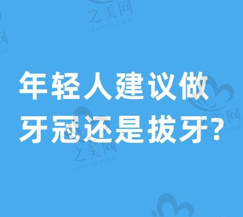 年轻人建议做牙冠还是拔牙?给牙齿做牙冠到底好不好?