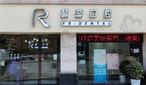 重庆懿蕊口腔诊所（渝北龙华大道）