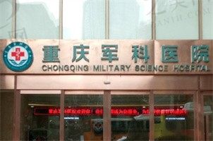重庆军科整形美容医院
