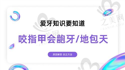 长期咬指甲可能导致龅牙或地包天?咬手指是怎样影响牙齿的