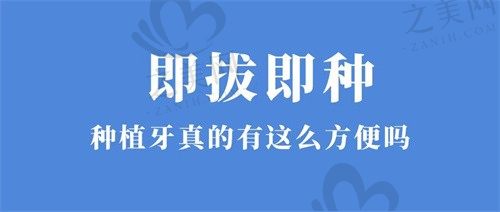 种植牙是否可以拔了牙马上种?种牙真的如此方便吗
