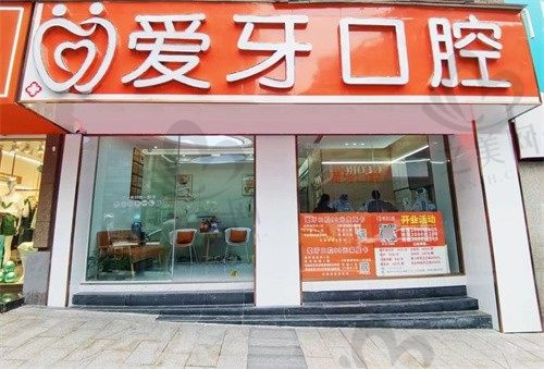 重庆沙坪坝爱牙口腔门诊部