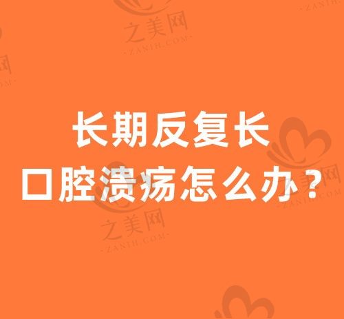 长期反复长口腔溃疡怎么办?5个小妙招巧治口腔溃疡