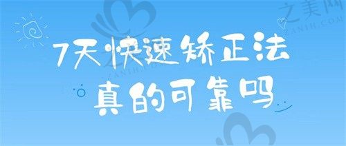 7天快速矫正法可靠吗?牙齿轻度不齐怎么矫正更划算