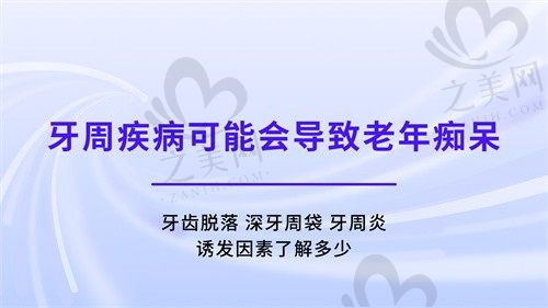 牙齿脱落、深牙周袋会导致痴呆?中老年人牙齿问题必须注意!
