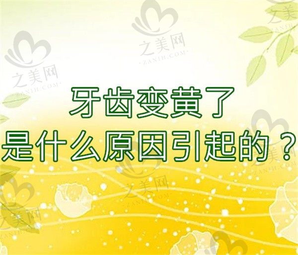 牙齿变黄了是什么原因引起的?洗牙洗不白有啥办法解决吗?