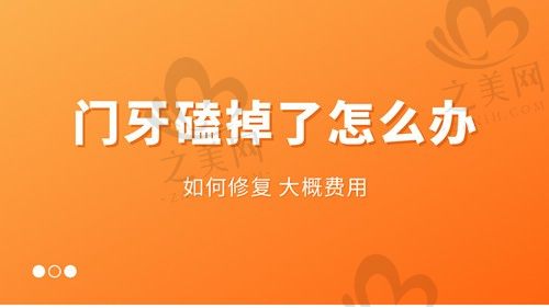 门牙磕掉了还能再长吗?断了三分之二怎么修复比较划算
