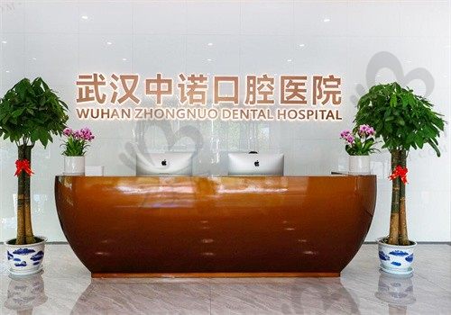 武汉中诺口腔医院