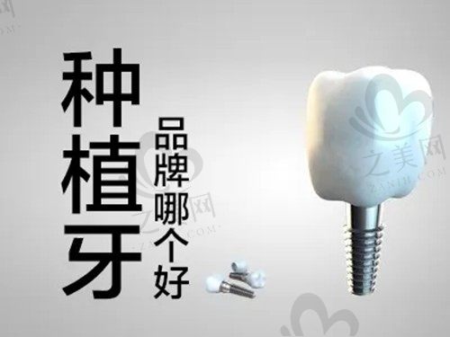 进口种植牙哪个国家好?种牙韩国的和德国的区别在哪里?