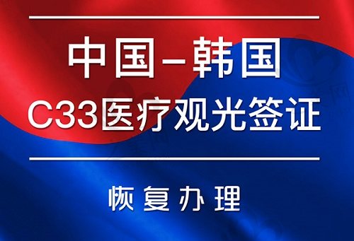 韩国C33医疗观光签证恢复办理