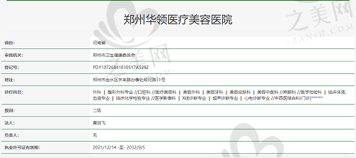 郑州华领医疗美容医院执照