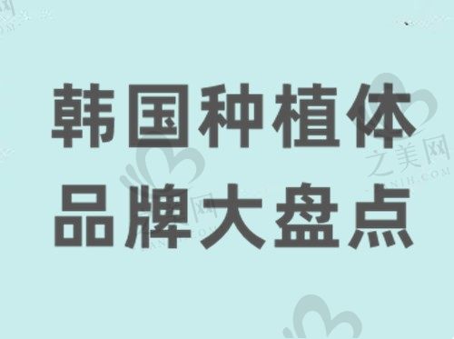韩国种植体有哪些品牌?解析韩国种植体品牌大全及价格