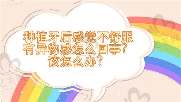 种植牙后感觉不舒服有异物感怎么回事?该怎么办?