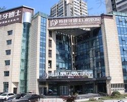 重庆韩佳牙博士口腔医院