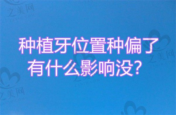 种植牙位置种偏了有什么影响没?需要重新种牙花多少钱?