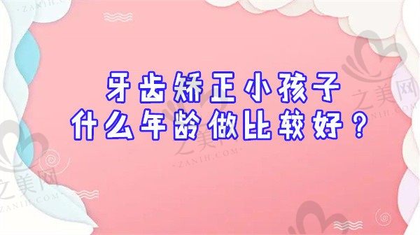 牙齿矫正小孩子什么年龄做比较好?是不是要等恒牙全部长出来再做