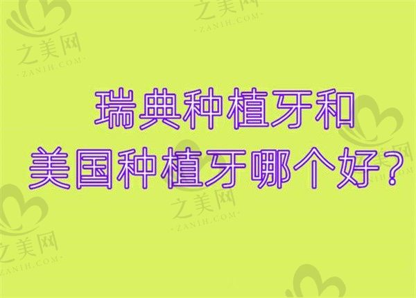 瑞典种植牙和美国种植牙哪个好?瑞典种植牙跟美国种植牙区别对比