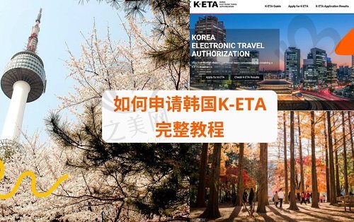 韩国电子旅游许可证K-ETA申请办理