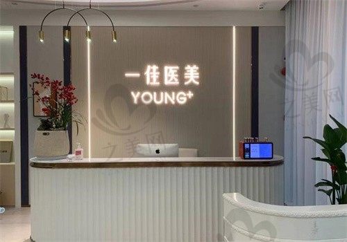 杭州一佳医疗美容门诊部
