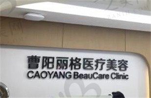 重庆曹阳丽格医疗美容门诊部