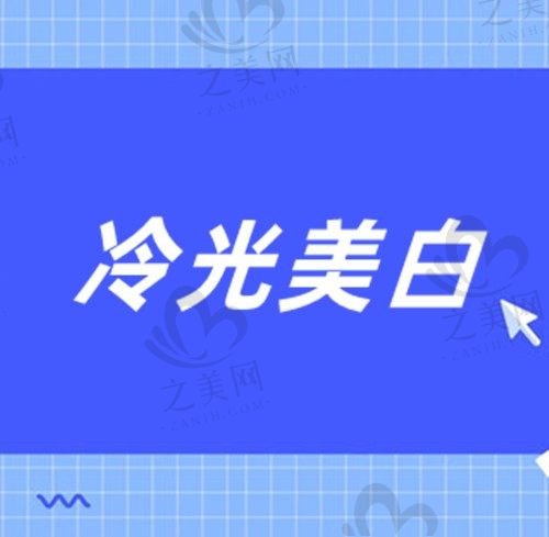 冷光美白品牌有哪些?盘点皓齿美白与冷光美白的区别