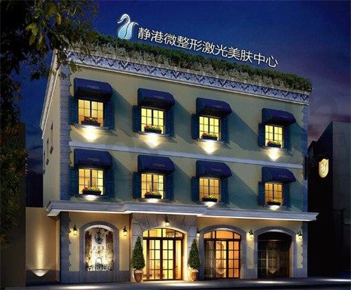 杭州静港医疗美容诊所