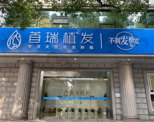 杭州首瑞医疗美容诊所