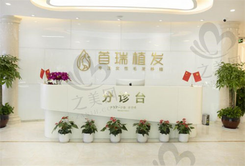 杭州首瑞医疗美容诊所分诊台