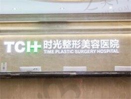 重庆时光整形美容医院