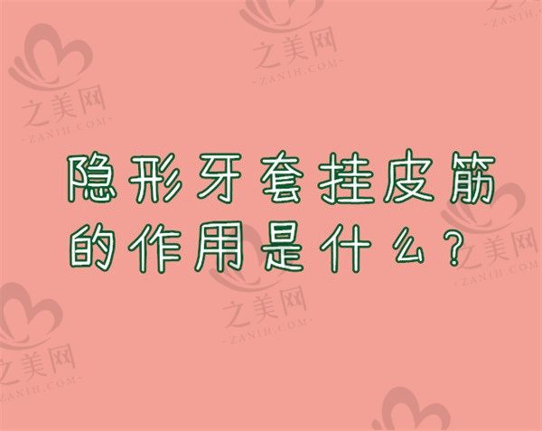 隐形牙套挂皮筋的作用是什么?除了挂皮筋还有其他牵引的方法吗?