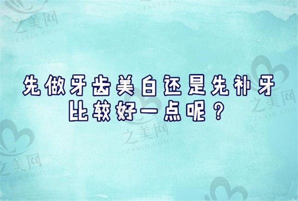 先做牙齿美白还是先补牙比较好一点呢?需要花多少钱?